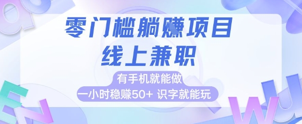 零门槛躺挣项目，线上兼职，有手机就能做 一小时稳挣50+，识字就能玩【揭秘】-沐涵网络科技