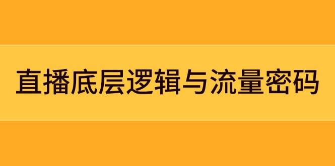 直播底层逻辑与流量密码：定位模型+案例拆解，急速流承接与数据优化全攻略-沐涵网络科技