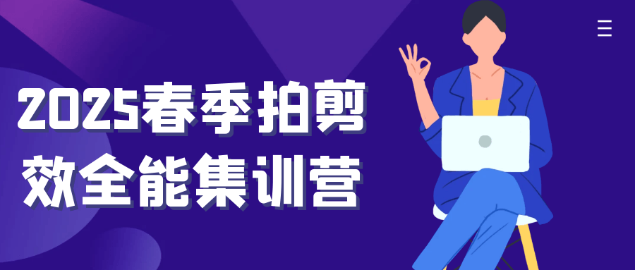 2025春季拍剪效全能集训营-沐涵网络科技