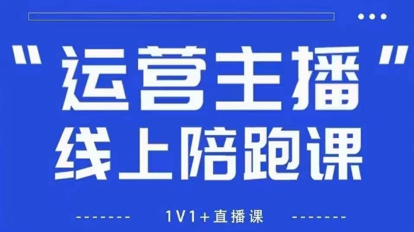 猴帝1600线上课【4月6更新】拉爆自然流，做懂流量的主播，新规政策下，自然流破圈攻略-沐涵网络科技