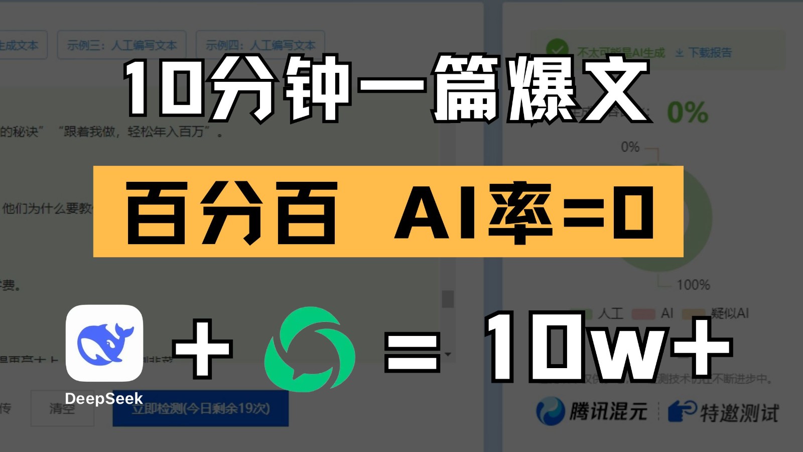 10分钟一篇爆文，百分百 AI率=0，用deepseek轻松玩转公众号爆文项目-沐涵网络科技