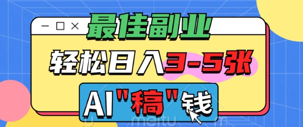 最佳副业，AI代写轻松日入3-5张，多劳多得-沐涵网络科技