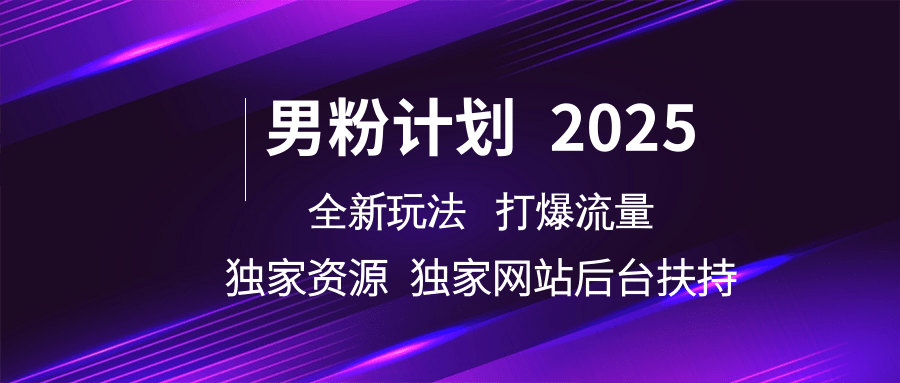 男粉计划2025 全新玩法打爆流量 独立网站 独立资源后台扶持-沐涵网络科技