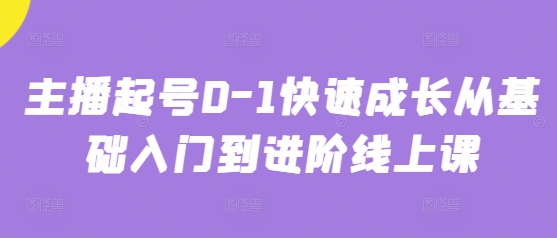 主播起号0-1快速成长从基础入门到进阶线上课-沐涵网络科技