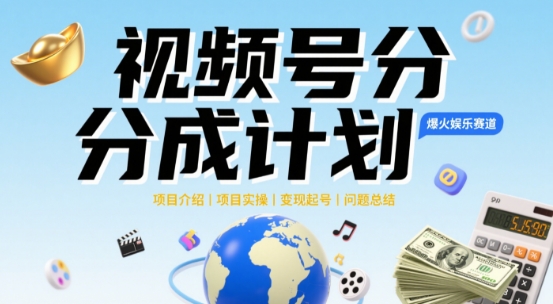视频号2025治愈系新赛道，100%原创视频，几分钟一条原创视频-沐涵网络科技