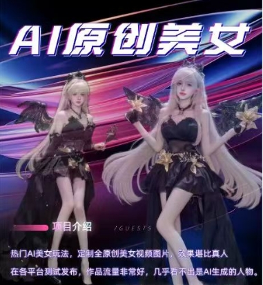 AI原创美女项目，原创AI男粉训练营，稳定变现，持续收益-沐涵网络科技