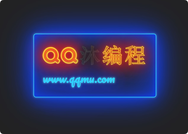 发光霓虹灯文字闪烁特效源码-沐涵网络科技