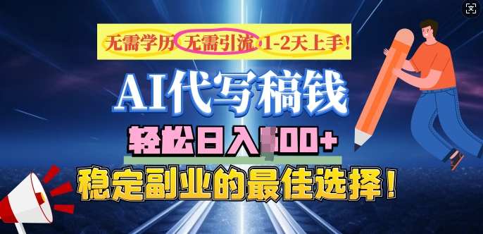 AI代写，无需学历、无需引流、无需经验，日入5张，稳定副业的最佳选择-沐涵网络科技