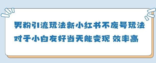 男粉引流玩法(新)，玩法友好做的好当天就能变现-沐涵网络科技