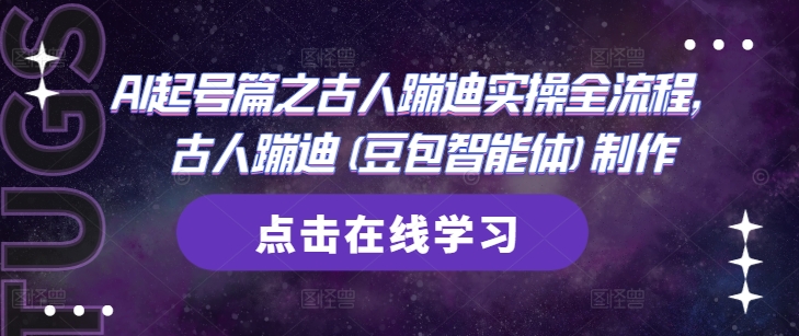 AI起号篇之古人蹦迪实操全流程，古人蹦迪(豆包智能体)制作-沐涵网络科技