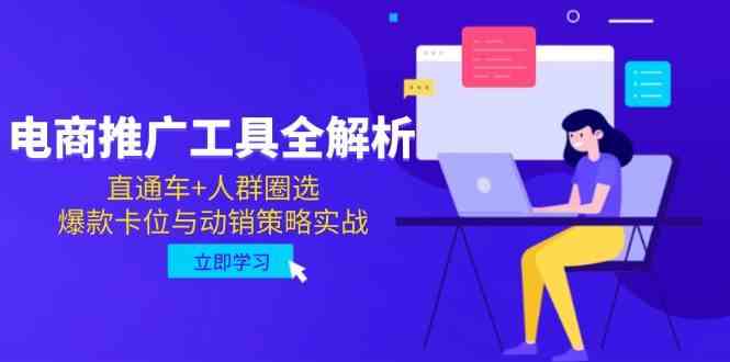 电商推广工具全解析，直通车+人群圈选，爆款卡位与动销策略实战-沐涵网络科技