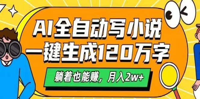 （14646期）AI自动写小说，一键生成120万字，躺着也能赚，月入2w+-沐涵网络科技