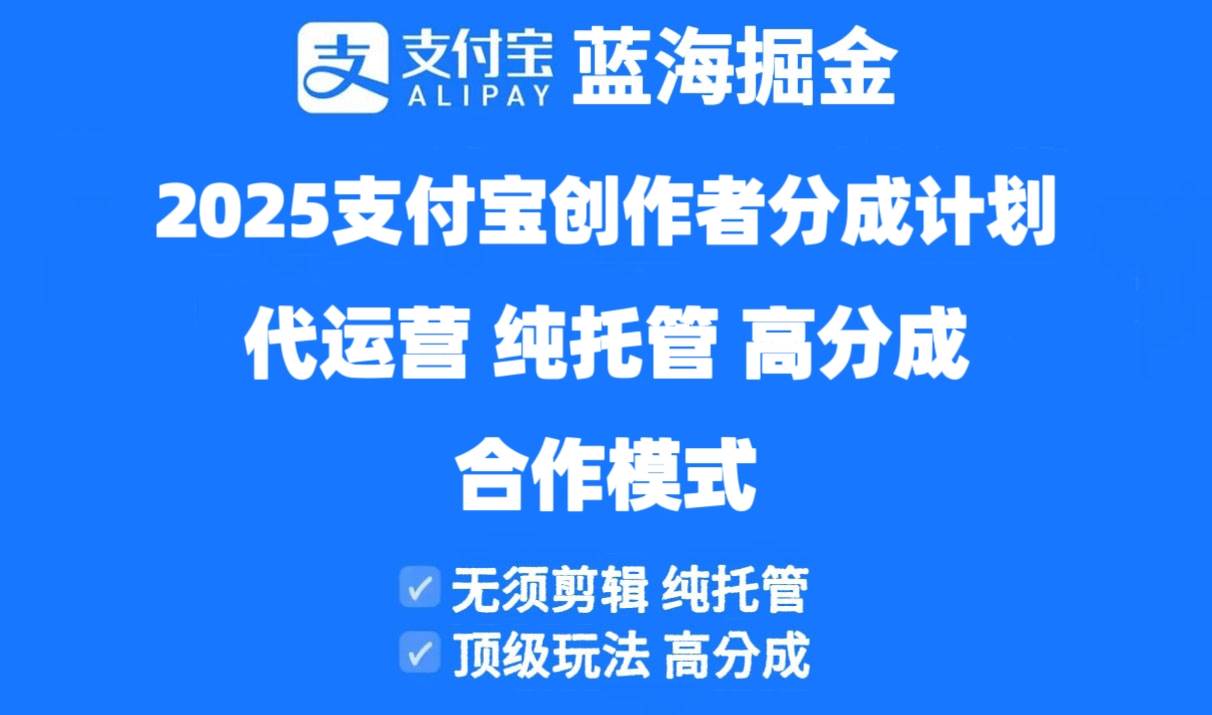 （14549期）2025支付宝创作者分成计划代运营，纯托管，高分成，合作模式！-沐涵网络科技