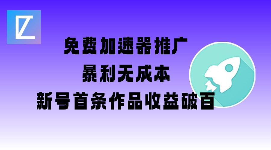 免费加速器推广项目_新号首条作品收益破百【图文+视频+2w字教程】-沐涵网络科技