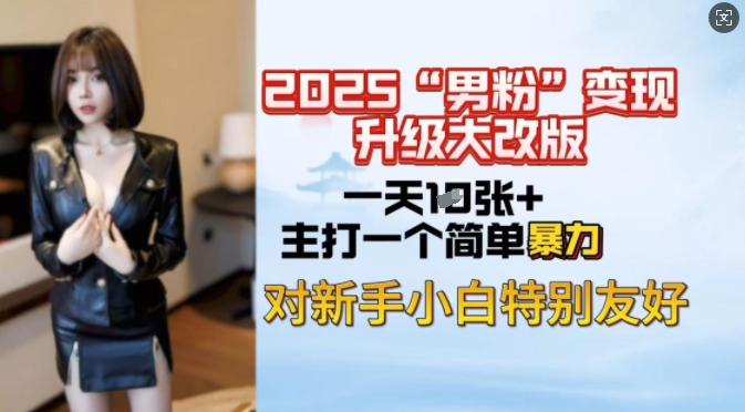 2025男粉变现全新玩法升级，日入上千简简单单，小白可轻松上手-沐涵网络科技