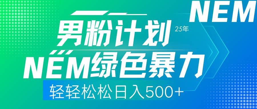 （14174期）25年新男粉计划绿色暴力项目轻轻松松日收500+-沐涵网络科技