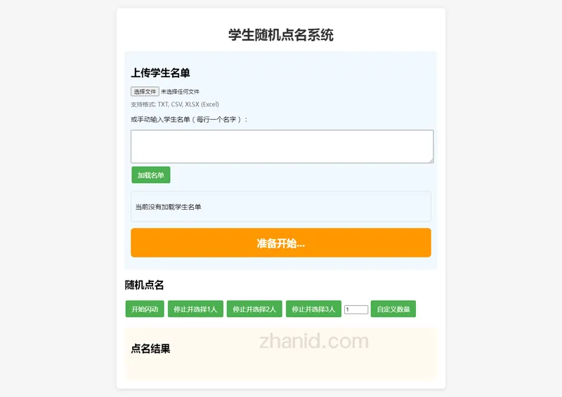 在线课堂随机点名小工具HTML源代码-沐涵网络科技