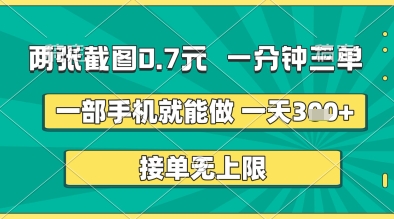 两张截图0.7元，一分钟三单，接单无上限，一部手机就能做，一天5张+【揭秘】-沐涵网络科技
