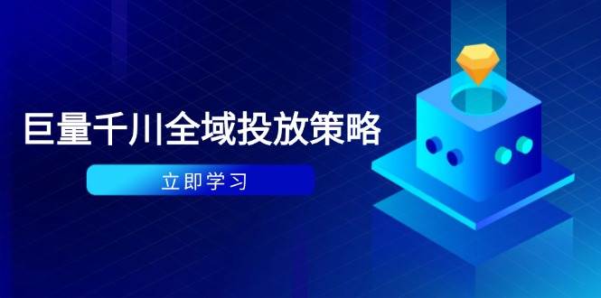 （14680期）付费撬动自然流策略：种拔一体计划+ROI优化，千川起号与数据分析全解-沐涵网络科技