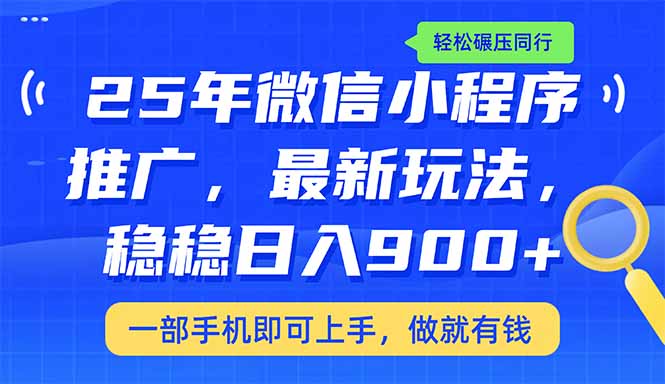（14411期）25年最新小程序推广教学，稳定日入900+，轻松碾压同行-沐涵网络科技