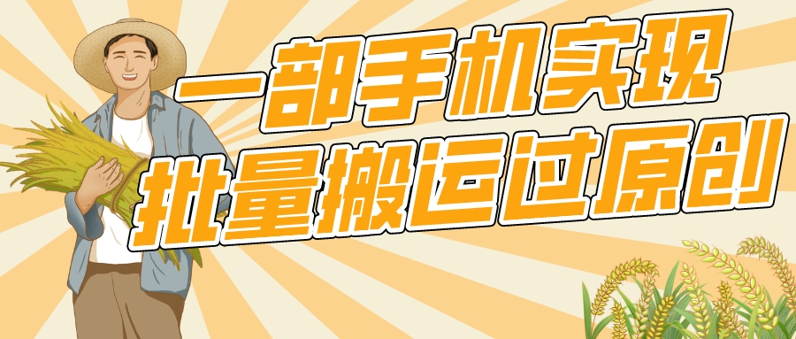 一部手机就能实现批量搬运过原创，分分钟上热门不被检测-沐涵网络科技