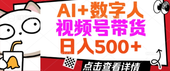 AI+数字人视频号带货，操作简单新手小白轻松日入5张-沐涵网络科技