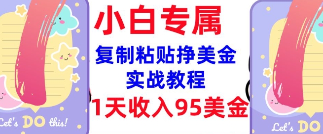 复制粘贴挣美金，0门槛，1天收入95美刀，3分钟学会，内部教程(首次公开)-沐涵网络科技