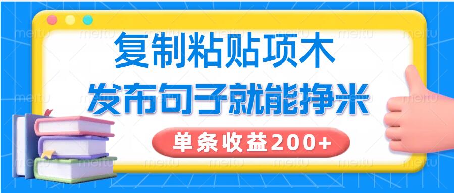 复制粘贴小项目，发布句子就能赚米，单条收益2张-沐涵网络科技