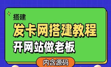 发卡网详细搭建教程加源码，开网站做老板-沐涵网络科技