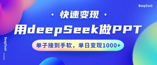 用DeepSeek做PPT，一个工具10分钟就可以搞定，快速接单变现，小白轻松上手，日搞多张-沐涵网络科技