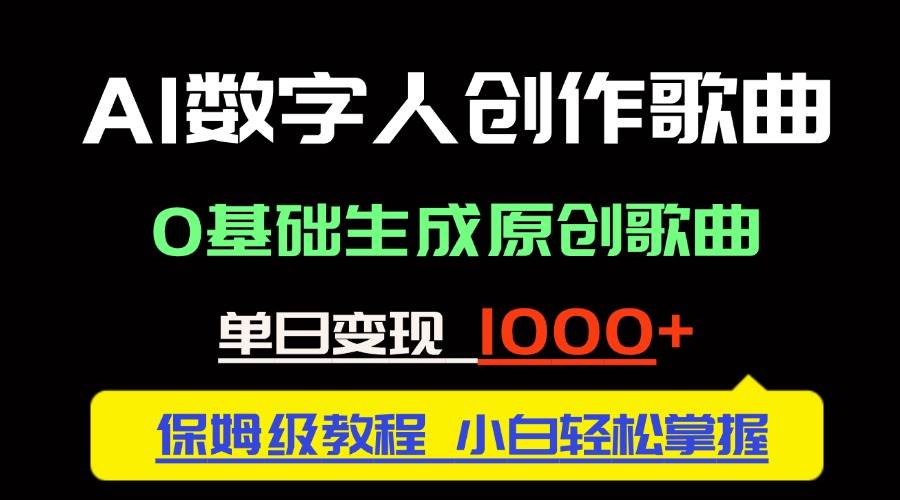 （14856期）中视频新风口：AI数字人创作歌曲。0基础生成原创歌曲，单日变现1000＋-沐涵网络科技