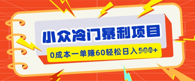 小众冷门暴利项目，小红书卖虚拟资料，0成本一单挣60轻松日入多张-沐涵网络科技