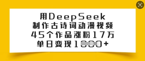 用DeepSeek制作古诗词动漫视频，45个作品涨粉17万，单日变现多张-沐涵网络科技