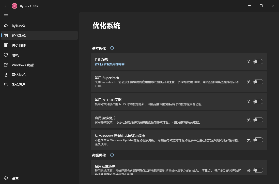 RyTuneX系统优化工具v1.3.1中文版-沐涵网络科技