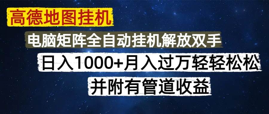 （14878期）高德地图挂机每天几分钟日入1000+无脑操作，可矩阵并附有管道收益-沐涵网络科技