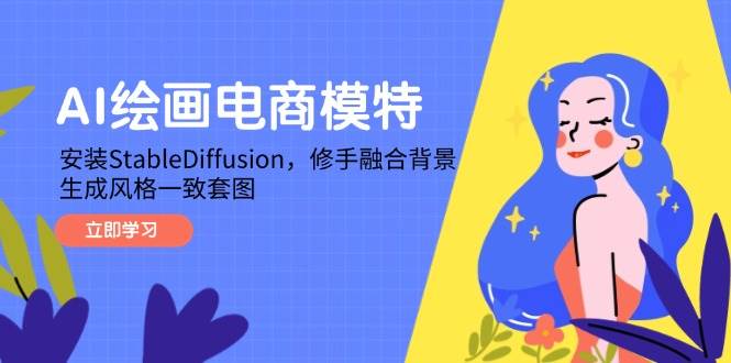 （14741期）AI绘画电商模特，安装StableDiffusion，修手融合背景，生成风格一致套图-沐涵网络科技