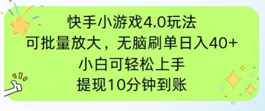 （14491期）快手小游戏刷广告4.0玩法，项目可批量放大操作，手机有电有网即可。单…-沐涵网络科技