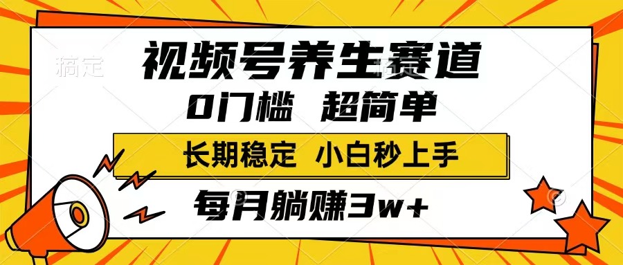 （14315期）视频号养生赛道，一条视频1800，超简单，长期稳定可做，月入3w+不是梦-沐涵网络科技