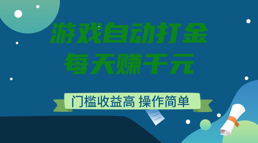 （14274期）游戏自动打金，每天赚千元，门槛收益高，操作简单-沐涵网络科技