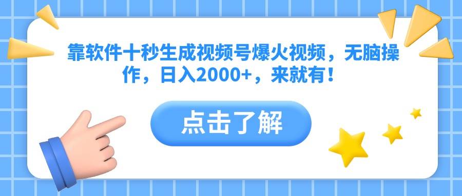 （14538期）靠软件十秒生成视频号爆火视频，无脑操作，日入2000+，来就有！-沐涵网络科技