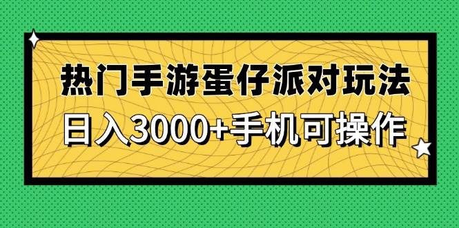 （14691期）热门手游蛋仔派对玩法，日入3000+，手机可操作-沐涵网络科技