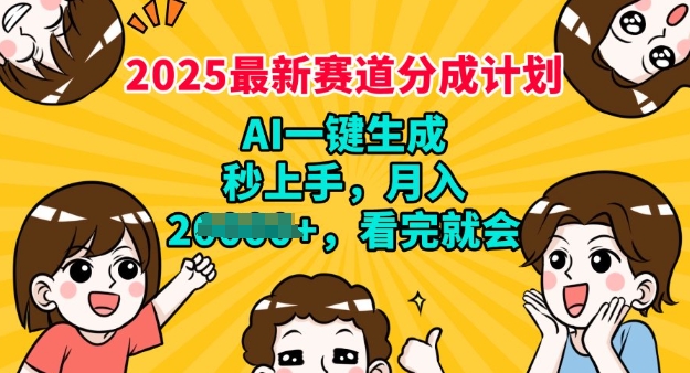 2025最新兼职项目，视频号分成计划，AI自动生成，秒上手，月入过W，看完就会-沐涵网络科技