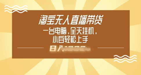 淘宝无人直播带货，一台电脑，全天挂JI，小后轻松上手-沐涵网络科技