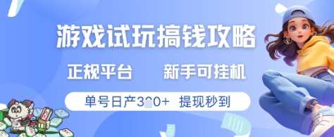 游戏试玩搞钱攻略正规平台，新手可挂G，单号日产3张+提现秒到【揭秘】-沐涵网络科技