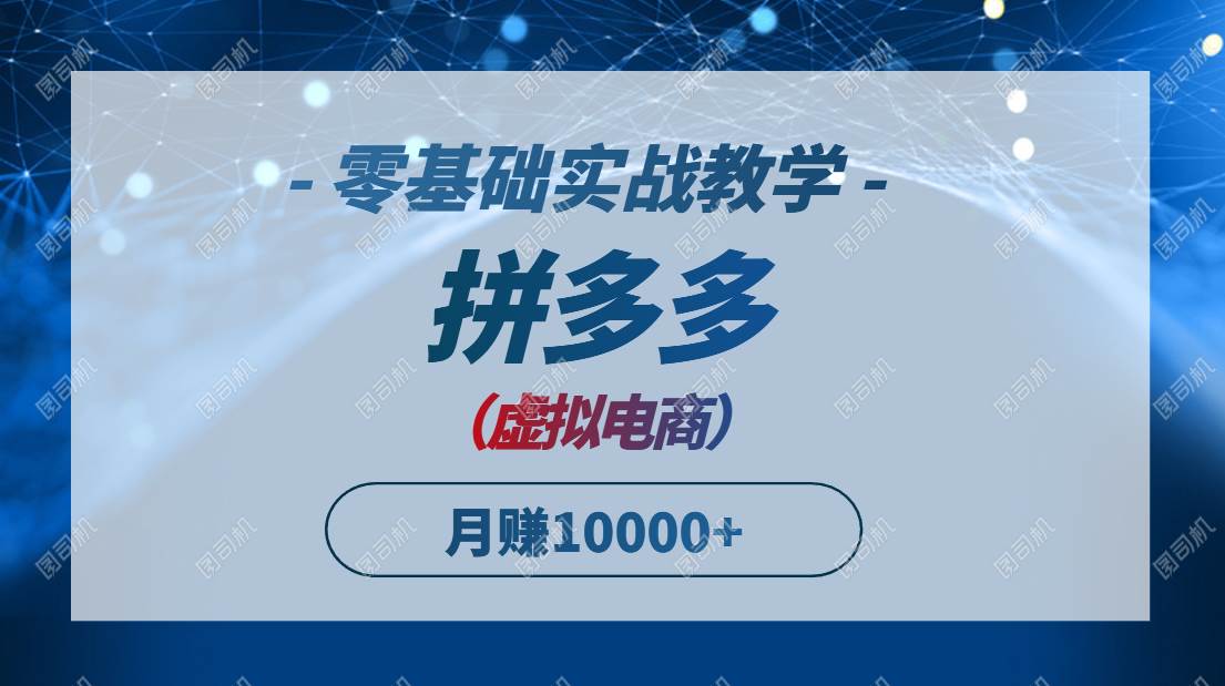 （14880期）拼多多虚拟电商，零基础实战教学，快速打爆商品，新手也能月入10000+-沐涵网络科技