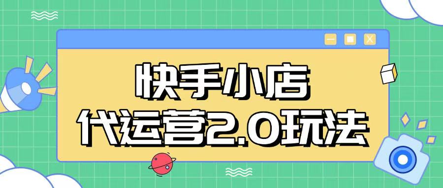 快手小店代运营2.0玩法，全自动化操作，28分成计划日入5张【揭秘】-沐涵网络科技