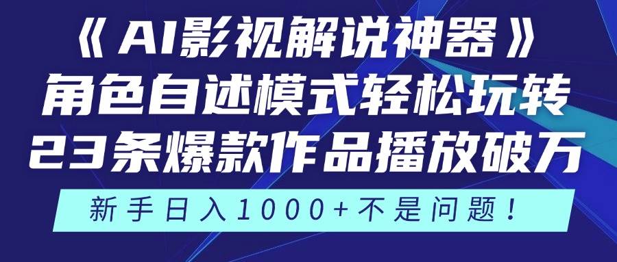 （14730期）《AI影视解说神器》角色自述模式轻松玩转！23条爆款作品播放破万，3种…-沐涵网络科技