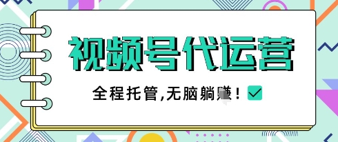 视频号代运营，团队托管计划，简单操作不限时间地点，一部手机单月轻松变现5k【揭秘】-沐涵网络科技