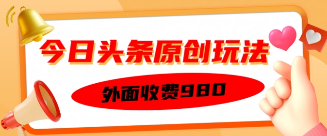 外面收费的今日头条原创玩法，新手也能轻松上手-沐涵网络科技