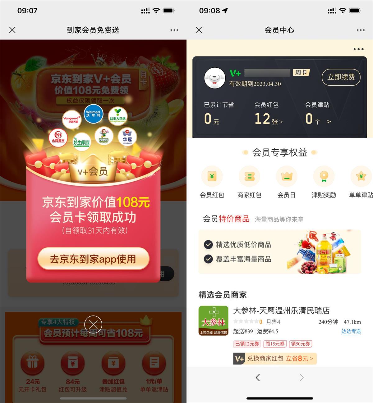 免费领取京东到家会员月卡-沐涵网络科技